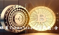 如何将ETC安全转账至TokenTokenIM钱包：全面指南与