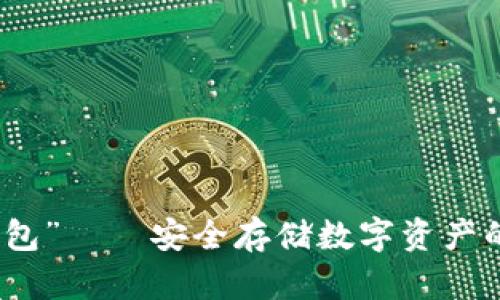 “冷数字钱包”——安全存储数字资产的最佳选择