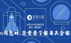 使用TokenToken钱包时，您需要了解每天金额更新的