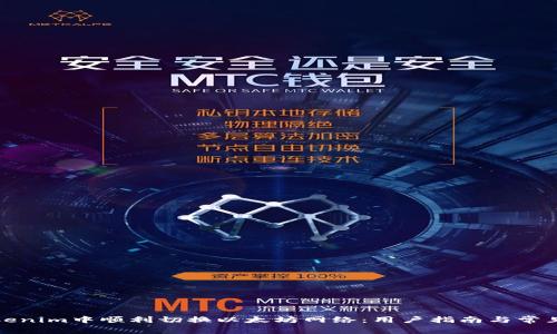 如何在Tokenim中顺利切换以太坊网络：用户指南与常见问题解答