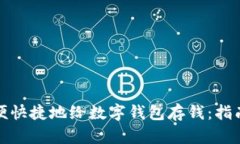 如何方便快捷地给数字钱包存钱：指南与技巧