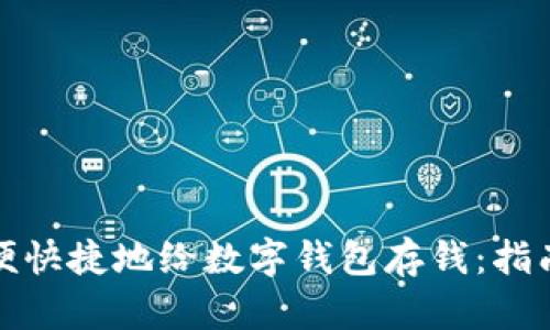 如何方便快捷地给数字钱包存钱：指南与技巧