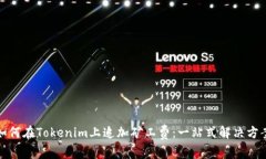 如何在Tokenim上追加矿工费：一站式解决方案