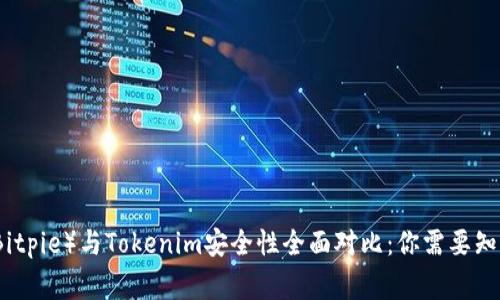 比特派（Bitpie）与Tokenim安全性全面对比：你需要知道的事情
