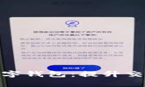 探秘富强联盟数字钱包：提升交易效率的新选择