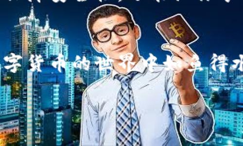 bianwei如何选择适合你的加密钱包并获取美国地址指南/bianwei
加密钱包, 美国地址, 数字货币, 安全, 存储/guanjianci

引言
对于那些正在涉足数字货币世界的人来说，加密钱包是必不可少的工具。由此，如何选择一个合适的加密钱包，尤其是在美国，显得尤为重要。本文将为你提供详尽的指导，帮助你选择适合你的加密钱包，并了解获取美国地址的方法。

加密钱包的种类
首先，让我们探讨一下市面上常见的几种加密钱包类型。主要有热钱包与冷钱包。热钱包是指那些需要连接互联网的，加密货币的存储和使用相对方便，但也因此更容易受到黑客攻击。而冷钱包则是离线存储，加密货币的安全性较高，但在使用时需要经过一些步骤才能连接网络。

例如，我曾经使用过一种硬件钱包，这种冷钱包设备不仅外形小巧，携带方便，还具有很高的安全性。我个人认为，冷钱包是长期持有加密货币的投资者的理想选择，因为它们能够有效防止网络攻击。

选择加密钱包时需要考虑的因素
选择加密钱包时，有几个关键因素需要考虑。首先是安全性。不同的钱包在安全性上差异很大，有些钱包提供多重身份验证和加密保护，而有些则可能不够安全。其次是使用便捷性，用户体验非常重要，你不希望在使用钱包时感到繁琐。还有一点必不可少的是社区支持和开发者团队的活跃程度，这能影响钱包的更新和安全性。

如何获取美国地址
获取美国地址相对简单，尤其是在选择了合适的钱包之后。你只需通过钱包界面生成一个新的接收地址。以硬件钱包为例，通常在设备上操作时，有一个“生成新地址”的选项。点击后，系统将自动为你创建一个新的地址，并提示你将其保存。

此外，很多软件钱包如MetaMask，用户只需要几步简单的操作便可以生成新的地址，方便快捷。举个例子，我在使用MetaMask时，发现其界面友好，几乎不需要任何技术背景的人都能轻松上手。

安全性的重要性
在使用加密钱包时，安全性无疑是头等大事。无论你选择的是哪种钱包，都应该学习如何保护自己的私钥，以及了解如何识别潜在的诈骗和攻击方式。我的朋友曾经因为未能妥善保管私钥而导致资金丢失，这提醒我钱包安全的重要性。设定复杂的密码和启用双重身份验证成为习惯后，我再也没有遇到过安全问题。

用户体验的提升
有些钱包提供了友好的用户体验，如简单易用的界面、快速的交易处理速度等。选择那些有良好评价和用户反馈的钱包，会让你的数字货币之旅更加顺利。例如，某些钱包提供一键发送功能，只需输入接收地址和金额，便可轻松完成交易。我个人特别喜欢这种简化操作的设计，给我的使用体验带来了极大的便利。

实用技巧与案例分享
为了最大程度地利用你的钱包，有一些实用的小技巧值得一提。比如说，确保实时备份你的钱包数据，包括私钥和恢复短语。某次我因为没有及时备份，差点面临丢失所有资金的风险，所幸及时找回了一部分。在了解这些风险后，我开始定期备份，并将恢复短语存放在安全的地方。

再比如，保持软件钱包的更新也是个重要的事项。在某次更新中，我的某个钱包修复了多项安全漏洞，并进一步提高了用户体验。保持钱包最新，不仅能保障安全性，还能让你享受最新功能与改进。

总结
在选择加密钱包时，了解不同类型的产品、考虑安全性与用户体验、及时获取和管理你的美国地址，都是至关重要的。如果你能关注这些方面，定能在数字货币的世界中如鱼得水。无论是新手还是资深玩家，选择对的钱包都会让你的投资之旅更加顺畅。

希望通过这篇文章，能帮助你在选择加密钱包时，作出更为明智的决定。同时，请记住，数字货币的投资有其风险，务必保持谨慎。