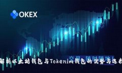 全面解析以太坊钱包与Tokenim钱包的优势与选择指