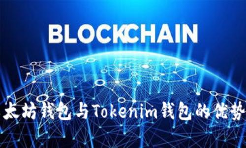 全面解析以太坊钱包与Tokenim钱包的优势与选择指南