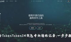 轻松删除TokenTokenIM钱包中的转账记录：一步步教