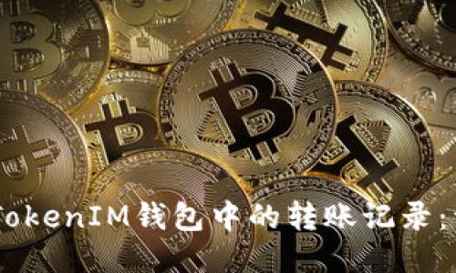 轻松删除TokenTokenIM钱包中的转账记录：一步步教你搞定！