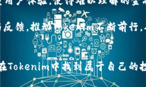    如何在Tokenim上管理和显示巨额资金，获得最佳用户体验  / 

 guanjianci  Tokenim, 巨额资金, 用户体验, 数字资产管理, 私人投资  /guanjianci 

 引言 
 在数字资产的管理和投资中，Tokenim作为一个专注于加密货币和区块链技术的平台，吸引了越来越多的用户。尤其是对于那些希望显示和管理巨额资金的用户，Tokenim提供了强大的工具和功能。然而，在如此庞大的金额面前，如何实现更好的用户体验，成为了一个重要的话题。本文将探讨在Tokenim上管理和展示巨额金额的最佳方法，分享个人经验与见解，并为读者提供实用的建议。 

 了解Tokenim的基本功能 
 Tokenim不仅仅是一个加密货币交易平台，它还是一个全方位的数字资产管理工具。用户可以在平台上轻松地查看自己的资产组合、交易历史及市场动态。对于那些拥有巨额资金的投资者来说，能够准确捕捉资产的增长及风险分布至关重要。这就需要平台提供清晰、易于理解的显示界面。 

 为什么选择Tokenim? 
 在众多数字资产平台中选择Tokenim，有几个显著的理由。首先，它的界面设计友好，适合不同程度的用户。对于新手来说，的界面有助于快速上手；而对于有经验的用户，深度的功能亦令他们能够进行更复杂的操作。其次，Tokenim提供实时的市场数据和分析工具，这些都是决策过程中不可或缺的元素。 

 展示巨额金额的挑战与解决方案 
 管理巨额资金的过程中，常常遇到几个挑战。首先是数字之间的显示问题。例如，如何确保巨额资金在用户界面上不会让人感到眼花缭乱。Tokenim采取了分层显示的方法，将用户的资产分为不同的种类，用户可以选择只查看某一类资产，从而不会被信息的海洋淹没。 

 其次，安全性始终是任何金融平台最重要的考量。Tokenim在这一点上进行了出色的布局，采用了多重验证机制，并定期进行安全审计，以保护用户的资产不被威胁。 

 使用Tokenim管理我的私人投资经验分享 
 作为一名对数字资产投资有一定经验的投资者，我自己也在Tokenim上管理过一笔相当巨额的资金。在这个过程中，我深刻体验到了Tokenim平台的便捷性与高效性。例如，我使用他们的“投资组合分析工具”，该工具能让我清楚了解我投资的每一种货币的表现情况。这样一来，我可以根据市场变化及时调整我的投资策略。 

 这里我想提醒投资者的一点是，市场是瞬息万变的，保持冷静和理性是成功的关键。有一次，我在投资某个新兴币种时，因为看到了市场上极大的波动而心生波动，差点做出了错误决策。最后，我通过Tokenim提供的实时分析数据，冷静应对市场变化，从而避免了潜在的损失。

 如何利用Tokenim的功能提高用户体验 
 对于拥有巨额资金的用户来说，提高用户体验显得尤为重要。在Tokenim上，有几种方式可以实现这一目标。首先，利用平台的自定义通知功能。投资者可以设置价格提醒，当某一资产价格达到预设目标时，Tokenim将通过推送通知。这样，用户就可以在合适的时候做出反应。

 其次，深入分析市场趋势。Tokenim提供的市场分析工具可以帮助用户评估当前趋势。这对于巨额资金的管理至关重要，因为它有助于快速做出决策。比如，在某个趋势明显向上的时候，适时加大投入；而在市场出现动荡时，果断减仓。

 结论: 媒介与未来 
 通过分析Tokenim在巨额资金管理上的独特优势，我们可以看到数字资产管理的未来是充满希望的。Tokenim不仅提供了一系列的功能帮助用户更好地管理巨额资金，同时还注重用户体验，使得难以理解的金融工具变得易于操作。 

 展望未来，随着区块链技术的不断发展与演进，Tokenim也将继续改进其服务，努力为投资者提供更为专业和高效的管理平台。在这个过程中，每位投资者都可以通过自身的体验与反馈，推动Tokenim不断前行，从而实现个人财富的增长。同时，注重安全、便捷与实时更新的数据，将是数字资产管理平台获得成功的关键所在。 

 个人的总结与建议 
 在我个人的投资生涯中，我认识到要在Tokenim上正确管理巨额资金，除了借助平台提供的工具外，保持冷静、理性决策以及及时作出反应，也是成功的要素。希望每位投资者都能在Tokenim中找到属于自己的投资方式，并通过不断探索与实践，实现更大的人生价值与财富增长。 