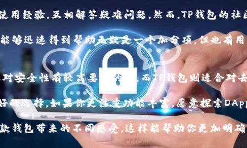 Tokenim钱包VS TP钱包：哪个更适合你的加密资产管理？

Tokenim钱包, TP钱包, 加密资产管理, 数字钱包比较, 加密货币安全/guanjianci

引言
在当今加密货币交易日益活跃的环境中，选择一个安全、功能齐全的钱包至关重要。Tokenim钱包和TP钱包是两款受到广泛关注的数字钱包，很多用户对它们之间的优劣势产生了疑问。本文将深入探讨这两款钱包的特点、优势和潜在不足，以帮助你做出明智选择。

Tokenim钱包的特点
Tokenim钱包以其用户友好的界面和强大的安全功能而闻名。它支持多种加密货币，包括但不限于比特币、以太坊和各类ERC20代币。这种多样性使得用户可以轻松管理自己的投资组合，而不必在不同的钱包之间切换。

此外，Tokenim钱包采用了先进的加密技术，确保用户的资产安全。一些用户反馈，他们在使用Tokenim钱包时感到对其安全性能非常自信，这在当前网络环境下尤为重要。钱包还提供了备份和恢复功能，防止用户因设备丢失或损坏而失去资产。

TP钱包的特点
TP钱包同样是一款广受欢迎的数字钱包，相较于Tokenim，TP钱包在去中心化应用（DApp）支持方面颇具优势。其内置的DApp浏览器使用户能够直接与区块链应用进行互动，比如进行去中心化交易、参与链上游戏等。这一功能吸引了许多对区块链技术感兴趣的用户。

TP钱包还具备强大的社会化功能，例如用户之间的快速转账功能和社区参与活动。很多用户认为，TP钱包能够为他们提供更丰富的使用体验，尤其是在参与初创项目和社区活动方面。

使用体验对比
在用户体验方面，Tokenim钱包和TP钱包都有各自的优势。Tokenim钱包的界面设计简洁直观，适合新手用户。用户可以轻松找到所需功能，而不需要额外的指导。相对于此，虽然TP钱包的界面丰富多彩，但部分用户表示，初次使用时可能会感到有些复杂。

例如，一位经历了多款钱包的用户提到，Tokenim钱包的操作过程，只需轻点几下就能完成转账。而在TP钱包中，则需要花费更多时间去熟悉各种功能，尤其是对于非常规功能，用户可能需要一些额外的帮助。

安全性分析
安全性无疑是选择数字钱包时的一个重要标准。Tokenim钱包在安全性上采取了多层保护措施，包括私钥本地存储和高标准的加密技术。这确保了用户的数据不会轻易泄露给第三方。同时，Tokenim钱包还提供了多重身份验证功能，进一步提升了账户的安全性。

TP钱包同样关注安全问题，但由于其用户社区活跃，潜在的安全威胁也较多。TP钱包的去中心化特性使得它成为了攻击者的目标，因此用户在使用TP钱包时，需要更加注重个人安全防范，比如设置复杂的密码、启用双重验证等。

用户社区和支持服务
Tokenim和TP钱包都有各自的用户社区。Tokenim钱包在某些社交平台上建立了热心的讨论小组，用户可以在这里分享使用经验，互相解答疑难问题。然而，TP钱包的社区活动则显得更加活跃，很多用户参与到新功能的测试和反馈中，这种互动能够让开发者及时了解用户需求并进行改进。

此外，TP钱包还提供更为便捷的客服支持，其响应速度受到了用户的赞誉。对于那些在使用过程中遇到问题的用户而言，能够迅速得到帮助无疑是一个加分项。但也有用户反映，Tokenim钱包的邮件支持响应稍显迟缓，这在某些情况下可能会造成不便。

总结与个人见解
综合来看，Tokenim钱包和TP钱包各有千秋。Tokenim钱包在安全性和简单易用性上具有明显优势，适合那些新手用户或对安全性有较高要求的人。而TP钱包则适合对去中心化应用感兴趣和希望参与更多社区活动的用户，尤其是那些渴望尝试区块链新项目的用户。

在选择钱包时，用户需根据自己的需求来进行判断。如果你的首要任务是安全，并希望操作简单，那么Tokenim可能是更好的选择。如果你更注重功能丰富，愿意探索DApp，TP钱包则会更合适。总之，选择合适的钱包就像选择一双鞋，舒适与合适才是最重要的。

最后，可以分享一个小技巧，就是在决定使用哪款钱包之前，不妨分别试用一下两款钱包的功能及界面，亲身体验一下每款钱包带来的不同感受，这样能帮助你更加明确自己的需求，从而做出更为合理的选择。