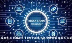 钱包里有数字怎么删除不了？探索数字钱包管理