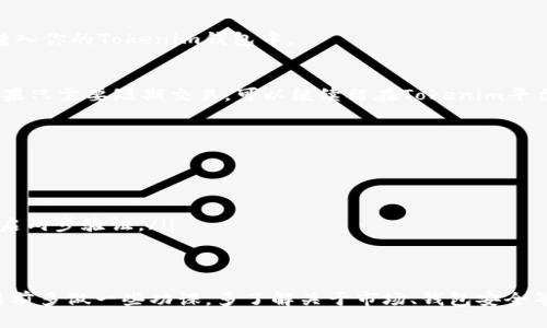 在Tokenim平台上将USDT转换为ETH相对简单。以下是详细的步骤，可以帮助你完成这一过程。请注意，具体操作可能会因平台更新而有所不同，最好参考最新的用户指南或官方通知。

第一步：注册并登录Tokenim账户
首先，如果你还没有Tokenim账户，你需要访问Tokenim的官方网站进行注册。注册过程通常需要提供电子邮件地址，并创建一个安全密码。部分平台可能还需要进行身份验证，以遵守相关法律法规。在成功注册后，使用你的账户信息登录到Tokenim。

第二步：充值USDT到Tokenim钱包
在你账户成功登录后，检查你的钱包状态。如果你还没有足够的USDT，你需要将USDT充值到你的Tokenim钱包。找到“充值”或“存款”选项，选择USDT，并按照系统提供的提示进行操作。确保你将USDT转入正确的钱包地址，以避免资金损失。

第三步：选择交易对
成功充值USDT后，前往交易界面。Tokenim通常提供多种交易对，找到USDT/ETH交易对。你可能需要在搜索框中输入ETH，以快速定位该交易对。点击该交易对进入交易界面。

第四步：设置交易参数
在交易界面，输入你想要交换的USDT数量。系统会自动计算出你可以获得的ETH数量。通常会有两种类型的订单可以选择：限价单和市价单。限价单是你设定一个价格进行交易，而市价单则是立即以市场价格进行交易。在大多数情况下，对于新手来说，市价单更为简单直接。

第五步：确认交易
在填写完交易参数后，仔细检查输入信息，确保一切无误。确认后，点击“交易”或“确认”按钮。系统会提示你确认交易费用，以及交易完成后将收到的ETH数量。阅读所有信息后，确认交易。

第六步：查看交易状态
交易提交后，系统会处理你的请求。你可以在“交易记录”或“订单”部分查看你的交易状态。交易完成后，你的ETH将自动转入你的Tokenim钱包中。

第七步：安全存储你的ETH
成功交易后，不要忘了对你的资产进行管理。如果你计划长期持有ETH，建议将其转移到更安全的钱包，比如硬件钱包。如果只需要短期交易，可以继续留在Tokenim平台上，但要确保开启账户的安全设置，比如双重认证。

小提示与注意事项
在进行数字货币交易时，有几点特别需要注意：
ul
    li交易费用：在进行USDT兑换ETH时，确认交易所收取的费用。有些平台的费用可能较高，因此要提前了解。/li
    li价格波动：数字货币市场的价格波动较大，因此在交易时务必关注市场动态，选择合适的时机进行交易。/li
    li安全性：通过Tokenim等平台进行交易时，确保你使用的是官方网站。保持你的账户信息私密，定期更改密码，并开启两步验证。/li
/ul

总结
以上就是在Tokenim将USDT兑换为ETH的详细步骤。这一过程相对简单，但如果是初次接触数字货币的用户，建议在交易前多做一些功课，多了解关于市场、钱包安全等方面的知识。通过熟悉各类操作步骤与平台功能，你将能够更自信地进行数字货币交易。记住，投资有风险，交易需谨慎！