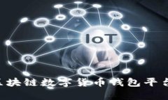 如何选择最适合你的区块链数字货币钱包平台：