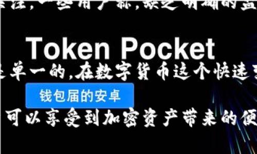   Tokenim钱包：破解骗局的真相与用户价值剖析 / 

 guanjianci Tokenim钱包, 数字货币, 加密钱包, 投资安全, 网络诈骗 /guanjianci 

引言
在如今数字货币飞速发展的时代，各类与其相关的投资、交易工具也层出不穷。Tokenim钱包便是在此背景下应运而生的一款加密钱包，然而，关于Tokenim钱包是否骗局的问题却引发了广泛的讨论与争议。用户在选择数字货币钱包时，都会关注其安全性、便捷性与可靠性，而对Tokenim钱包的疑虑也反映出人们对数字货币投资风险的深刻意识及潜在的恐惧。

Tokenim钱包的功能概述
首先，让我们来看一下Tokenim钱包的基本功能。作为一款数字货币钱包，Tokenim旨在为用户提供安全、便捷的储存与管理数字资产的手段。其主要功能包括：
ul
li多种加密货币支持：Tokenim钱包支持多种主流加密货币的存储与交易，满足用户的多样化需求。/li
li用户友好的界面：钱包设计直观、易于使用，适合各类数字货币投资者，尤其是新手用户。/li
li安全性保障：Tokenim声称，其钱包采用先进的加密技术，为用户提供了安全防护，降低资产被盗风险。/li
/ul

关于Tokenim钱包的负面评价
虽然Tokenim钱包在功能上看似完备，但不可忽视的是，其背后存在的许多负面评论与用户的警惕，这让不少潜在用户心生疑虑。一些用户在社交平台上分享了他们的经历，表示他们在使用Tokenim时遇到资金无法提现、账户被锁等问题。而且，广泛存在着关于Tokenim钱包提供商身份不明确的说法，这为其信誉度蒙上了阴影。

诈骗的常见特征
许多用户在提及Tokenim钱包时，往往将其与网络诈骗联系在一起。这并非空穴来风，网络诈骗主要有以下几个特征：
ul
li缺乏透明度：许多诈骗项目往往声称自己技术独特，但实际上却无法提供任何实质背景或来源证明。/li
li过于吸引人的回报：不少骗局通过承诺高额回报吸引投资者，而这类承诺往往是无法实现的。/li
li官方网站与社交媒体存在不一致：有些项目的官方网站和社交媒体信息不一致，给人以不可信的感觉。/li
/ul

用户价值与潜在收益的权衡
在评估Tokenim钱包时，用户们需理性对待其带来的潜在价值。假设Tokenim钱包具备一定的安全性并提供用户便利的功能，用户便能够有效地管理自己的数字资产。然而，正如任何投资行为，数字货币的市场波动使得用户在使用此类钱包时必须保持警惕。用户的资产安全、平台的稳定性和服务的质量都是影响使用体验的关键因素。

个人见解：如何选择安全的钱包
作为一名数字货币投资者，我认为选择数字钱包时应该采取慎重态度。我的经历告诫我，研究是关键。我建议用户在选择任何数字钱包之前，都应当关注几个关键指标：
ul
li平台的历史与社区评价：查找该平台的成立时间、交易量、用户评价等，了解其在市场中的声誉。/li
li安全措施：确保钱包支持多重签名、冷存储等安全技术。/li
li客服支持：优秀的客服体系可以帮助用户在遇到问题时及时获得解决方案。/li
/ul

Tokenim钱包的法律与监管
在一些地区，数字货币钱包的合法性受到严格监管，这也使得相关项目的合规性成为用户选择的重要考量因素。Tokenim钱包在这一方面的合规性和透明度也备受关注。一些用户称，缺乏明确的监管信息和法律框架使得Tokenim钱包处于法律灰色地带，给用户带来了不小的风险。

总结
是否将Tokenim钱包视为骗局，最终取决于用户对其功能及安全性的评估与个人的使用体验。尽管市场上存在诸多关于其负面评论的声音，但任何事物的存在都不是单一的。在数字货币这个快速变化的行业中，用户自身的研究、判断与理性投资能力至关重要。我们应该记住，只有在充分了解与研究的基础上，才能做出明智的选择，同时也要对可能性保持开放。

在未来，随着技术的发展，数字货币钱包的功能将不断完善，用户的需求也会发生变化。我们期待Tokenim钱包能够在功能与安全性上做出进一步的提升，让更多用户可以享受到加密资产带来的便利与价值。在此之前，每位用户都应当保持警觉，理性看待每一个投资机会，做好充分的准备，以应对未来可能面临的挑战。