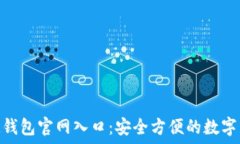   探索TokenIM钱包官网入口：安全方便的数字资产
