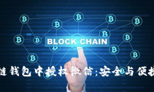 如何轻松在区块链钱包中授权微信：安全与便捷并存的操作指南