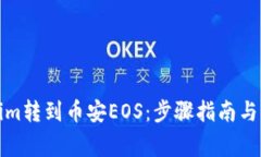 如何将Tokenim转到币安EOS：步骤指南与常见问题解