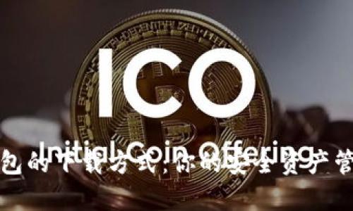 加密钱包的下载方式：你的安全资产管理指南