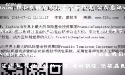   解锁手机新机遇：如何通过一个Tokenim提升你的智能生活 / 

 guanjianci 手机, Tokenim, 智能生活, 数字货币, 移动支付 /guanjianci 

引言：智能手机与数字货币的结合

在如今的时代，手机不仅仅是我们沟通联系的工具，更是我们生活中不可或缺的一部分。随着科技的发展，越来越多的功能被集成到手机中，从拍照、上网浏览到支付、社交等等，引领着我们的日常生活。而Tokenim的出现，正是为这种智能生活增添了一抹新的色彩。作为一种新型的数字货币，Tokenim与我们的手机生活紧密相连，那么它究竟能够为我们带来什么样的改变与机遇呢？

Tokenim是什么？

Tokenim是一种数字资产，基于区块链技术，旨在为用户提供安全、便捷的交易体验。与传统的法定货币相比，Tokenim有着更高的安全性和匿名性，而且能够在全球范围内轻松转账，极大地提升了资金流动的效率。在这样一个瞬息万变的科技环境中，Tokenim不仅是一次数字经济的转型，更是我们与世界沟通的新方式。

通过手机轻松管理Tokenim

想象一下，拿起你的手机，你可以随时随地查看你的Tokenim余额，进行转账，甚至在网上购物。这种便捷的体验不仅节省了时间，也让我们在交易中更加高效。比如我曾经在一次海外旅行中，因为使用Tokenim进行支付，不仅避免了高额的汇率损失，还能够即时完成交易，实在方便。

Tokenim的安全性与隐私保护

在使用Tokenim的过程中，安全性是我们首先考虑的问题。传统支付方式常常存在被盗刷的风险，而Tokenim则通过区块链技术确保交易的不可篡改性。每一次交易都会以加密方式记录在区块链上，信息透明且不可更改，极大地减小了隐私泄露的风险。我的一位朋友曾经历过银行卡被盗刷的事件，此后他选择了使用Tokenim，并对其安全性赞不绝口。

Tokenim与移动支付的结合

现如今，移动支付已经成为一种趋势，尤其在年轻人中间。而Tokenim的出现，更是为移动支付注入了新的活力。我们可以通过手机应用进行Tokenim的充值、消费和转账。在使用一款支持Tokenim支付的应用软件时，我体验到了前所未有的便捷感。只需扫描二维码，几秒钟内就能完成支付，省去了以往排队取款、填写信息的繁琐步骤。

Tokenim的应用场景

Tokenim的应用场景非常广泛。从在线购物到实地消费，几乎每一处都在悄然改变。举个例子，我最近在一家咖啡馆里看到他们开始支持Tokenim支付，我使用手机进行了支付，同时还享受到了额外的折扣。这种情况在许多商家越来越普遍，因此我们可以看出Tokenim正在逐步渗透到生活的方方面面。

Tokenim如何提升用户价值与收益

当涉及到用户价值与收益时，Tokenim的优势显而易见。首先，它能够帮助用户节省交易费用。与传统银行或支付平台相比，Tokenim的转账费用低至几分之一，从长远来看，特别是频繁进行跨境交易的用户，能够节省不少开支；其次，Tokenim的涨幅潜力也不容小觑。作为一种新兴的数字货币，Tokenim的价值也可能随之上涨，早期入场的用户将可能实现可观的收益。

适应Tokenim的未来发展

当然，Tokenim并非完美无瑕。它的推广和应用还面临许多挑战，比如法律法规的适应性，以及公众对数字货币的认知程度等。我认为，随着越来越多的商家开始接受Tokenim，结合良好的市场宣传和教育，公众意识也会逐步提高。在这一过程中，我们需要关注技术的进步和政策的变化，把握住Tokenim带来的新机遇。

个人经验分享：如何开始使用Tokenim

我还是记得我自己第一次接触Tokenim的情景。那时我对数字货币的概念还不太清晰，但在一次朋友的推荐下，我下载了一款支持Tokenim的钱包应用。过程并不复杂，我只需按照指示完成账户的注册，随后进行了一小笔交易，经过几次尝试，迅速掌握了这一支付方式。可以说，这个过程是相对简单和快速的。对于初次尝试Tokenim的新用户，我建议从小额交易开始，以降低风险。

总结：Tokenim带来的智能生活转型

总的来说，Tokenim以其独特的优势正在重塑我们的手机和生活。它不仅为这种数字化的追求带来了方便，也在一定程度上提高了我们的交易安全性和费用效益。在这个快速发展的时代，拥抱Tokenim，可能是我们提升生活质量和数字经济参与度的一种新方式。在未来，我们期待Tokenim能够在更多的场景中普及，为我们的生活带来更多惊喜。

未来的生活如何发展，我们无法预知，但可以肯定的是，Tokenim作为一种新兴的数字货币，势必会在智能生活中占据越来越重要的位置。而我们，只需在这条快速前进的道路上，保持开放的心态，与时俱进，便能在巨大的变革中找到属于自己的机会。