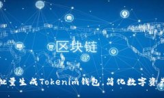 如何批量生成Tokenim钱包，简化数字资产管理