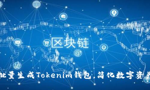 如何批量生成Tokenim钱包，简化数字资产管理