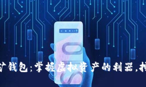 GUC数字货币挖矿钱包：掌握虚拟资产的利器，挖掘利润的新时代