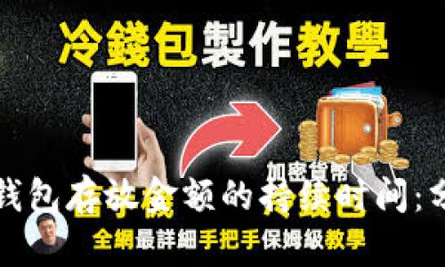 数字货币钱包存放金额的持续时间：分析与展望