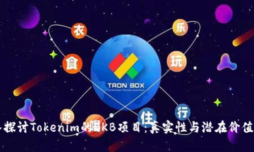 深入探讨Tokenim的OKB项目：真实性与潜在价值分析
