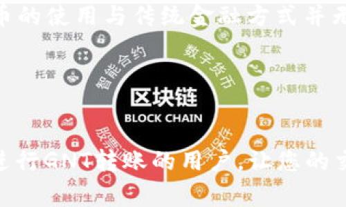   如何使用Tokenim进行GNT转账：步骤、技巧与注意事项 / 

 guanjianci Tokenim, GNT转账, 加密货币, 钱包安全, 数字资产 /guanjianci 

引言
在数字资产日益普及的今天，使用加密货币进行转账已成为一种常见的金融活动。其中，GNT（Golem Network Token）作为一种广泛使用的代币，因其在去中心化计算网络中的应用而受到关注。而Tokenim作为支持多种加密货币交易的数字钱包平台，提供了便捷的GNT转账功能。那么，如何高效、安全地通过Tokenim进行GNT转账呢？本文将为您详细解析这个过程，并分享一些实用的技巧和注意事项。

Tokenim简述
Tokenim是一个允许用户进行加密货币存储及交易的平台。用户可以在这个平台上管理多种数字资产，进行方便快捷的转账操作。Tokenim的界面友好，适合新手用户，同时也为有经验的投资者提供了更多高级功能。它的安全性同样值得信赖，采用了多重加密技术来保障用户的数字资产。

GNT的基本信息
GNT是在Golem网络上使用的交易代币，用于支付计算资源的使用费。Golem网络的核心理念是共享计算能力，用户可以通过提供空闲计算资源来获得GNT收入，或者使用GNT来获取所需的计算服务。由于其独特的价值和应用场景，GNT的需求逐年上升，这也使得使用Tokenim进行GNT转账变得尤为重要。

开始转账前的准备工作
在开始进行GNT转账之前，您需要确保以下几点：
ul
li注册并验证Tokenim账户：确保您的Tokenim账户已经完成了注册和必要的身份验证。/li
li充值GNT：如果您希望转账的GNT还未存入Tokenim钱包，请先进行充值。这可以通过从其他钱包或交易所转入GNT来实现。/li
li确认目标地址：您需要确保转账的目标地址正确无误，任何错误都可能导致资产无法找回。/li
/ul

Tokenim进行GNT转账的步骤
在确认以上准备工作后，您可以按照以下步骤进行GNT转账：
ol
listrong登录Tokenim账户：/strong在您的设备上打开Tokenim应用，输入用户名和密码，点击登录。/li
listrong找到GNT钱包：/strong在Tokenim主界面，找到“钱包”选项，然后选择GNT钱包。/li
listrong发起转账：/strong在GNT钱包界面，选择“发送”或“转账”按钮。/li
listrong输入目标地址和金额：/strong在弹出的窗口中，输入您希望转账的目标地址及GNT金额。确保所有信息都准确无误。/li
listrong确认转账：/strong检查所有细节无误后，点击“确认”按钮，Tokenim将开始处理您的转账请求。/li
listrong查看转账状态：/strong转账完成后，您可以通过“交易记录”查看此次转账的状态。如果出现异常或延迟，可以及时联系Tokenim客服。/li
/ol

转账过程中的注意事项
尽管Tokenim在转账过程中提供了良好的用户体验，但仍需注意以下几点：
ul
listrong目标地址的准确性：/strong加密货币的转账不可逆转，确保您复制了准确的目标地址，以免造成不可挽回的损失。/li
listrong网络费用：/strong每次转账都可能涉及到网络费用，确认您账户余额是否足够支付这些费用。/li
listrong保密性：/strong请勿将您的Tokenim账户信息和私钥洩露给他人，确保账户安全是您自身的责任。/li
listrong追踪转账：/strong利用区块链浏览器，可以查看GNT的转账状态，确保一切顺利进行。/li
/ul

转账后的步骤和后续管理
完成GNT转账之后，您可能会有一系列后续行动需要处理：
ul
listrong确认到账：/strong在目标钱包确认GNT到账情况，确保没有延误或错误。/li
listrong保持记录：/strong建议您保存转账记录，便于后续查询和参考。/li
listrong分析交易：/strong从此次转账的经验中总结教训，分析是否需要调整您的转账方式或策略，有效管理自己的数字资产。/li
/ul

个人见解与总结
在我的数字货币投资和管理过程中，使用Tokenim进行GNT转账的体验是相对顺畅的。我注意到，虽然很多人对加密货币的第一印象往往与复杂和风险相伴随，但只要我们掌握了基本的操作流程和注意事项，其实加密货币的使用与传统金融方式并无太大差异。因此，鼓励更多有意向的用户去尝试使用Tokenim来管理GNT甚至其他数字资产。在尝试过程中，总会发现一些小技巧，比如合理选择交易时间以转账费用，或是定期检查交易所的汇率，以便更有利于资的管理。

在未来，加密货币市场还将继续发展，因此不断学习和适应新变化也显得至关重要。与时代同步，不断提升自己的金融素养，将助力我们在数字经济浪潮中乘风破浪。

结论
总之，Tokenim作为一个安全、便捷的数字资产管理工具，为用户提供了高效的GNT转账服务。在使用过程中，充分了解平台操作、注意安全隐患，掌握转账技巧，是保障资产安全的关键。希望通过这篇文章，能够帮助到正在进行GNT转账的用户，让您的交易体验更加顺畅与安全。