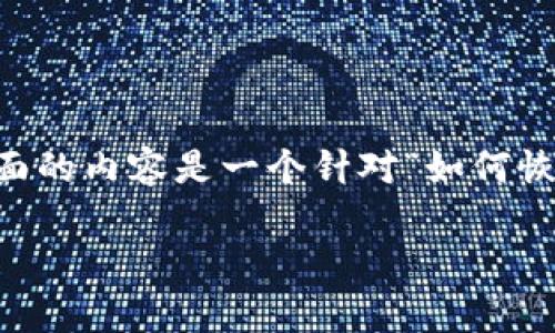 提示：由于你请求提供的信息可能涉及技术专业知识，下面的内容是一个针对“如何恢复Tokenim钱包”的详细指南，确保遵循相关的安全措施。

如何安全地恢复Tokenim钱包：详细步骤与注意事项