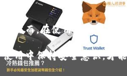 在数字货币的快速发展和广泛应用中，数字芯片钱包逐渐成为了一个重要的工具。它为用户提供了安全、便捷的数字资产管理方式。接下来，我们将详细探讨什么是数字芯片钱包以及它的工作原理、优势以及潜在的风险。

什么是数字芯片钱包
数字芯片钱包是指一种物理设备，它通常是一个小型的硬件装置，专门用于存储和管理数字货币。这种钱包利用安全芯片，能够在高度安全的环境中生成和保存数字货币的私钥，同时与区块链进行安全的交易和通信。

数字芯片钱包的工作原理
数字芯片钱包的工作原理相对复杂，涉及到加密技术和区块链技术。通常，数字芯片钱包会通过以下几个步骤完成交易：首先，用户通过钱包设备生成一对公钥和私钥。公钥可以公开分享，而私钥必须保密，因为它是用户控制数字资产的关键。

当用户希望发送数字货币时，钱包会利用私钥对交易进行签名，这个过程确保了交易的合法性和安全性。然后，该签名数据及交易信息会被发送到区块链网络，在经过验证后，交易就会被记录在区块链上，完成转账。

数字芯片钱包的优势
数字芯片钱包相较于软件钱包和在线钱包，具有一些明显的优势，尤其是在安全性和使用便捷性方面。首先，硬件钱包的私钥不会在互联网中传输，这减少了被黑客攻击的风险。此外，许多硬件钱包还配备了多重身份验证，保障用户的资产安全。

用户可以将芯片钱包安全地存放在自己家中，或者随身携带，以便随时进行数字资产的管理和交易。同时，很多数字芯片钱包支持多种数字货币的存储，方便用户进行资产的多样化投资，而无需使用多种不同的钱包。

潜在风险与注意事项
虽然数字芯片钱包提供了相对较高的安全性，但它们也并非绝对安全。一个常见的风险是设备丢失或损坏。如果用户没有备份自己的恢复种子或私钥，可能会造成巨大的经济损失。因此，用户在使用数字芯片钱包时，最好制定一个合理的备份和恢复计划。

此外，用户在购买数字芯片钱包时，务必选择信誉良好的品牌，避免购买来历不明的产品，这些产品可能存在安全隐患。网络上有很多关于芯片钱包被篡改的报道，因此在开箱后，应仔细检查钱包的外观和操作是否正常。

日常使用中的个人见解
在数字资产激增的今天，使用数字芯片钱包是一种明智的选择。我的个人经验是，最开始我使用的是软件钱包，虽然方便，但是我常常担心设备的安全问题。后来，我逐渐转向数字芯片钱包，发现其操作简便且更加安全。从此，我能够更加放心地进行交易。

我认为，除了要保障金钱的安全外，更要增强自身的安全意识。比如，在进行交易时，始终保持警觉，不随便点击不明来源的链接，也不要随意分享自己的私钥。正如网络安全专家所说：“安全意识是防范风险的第一道防线。”

总结
总的来说，数字芯片钱包是现代数字资产管理中不可或缺的一部分。它的出现有效地解决了数字货币存储的安全性问题，并为用户提供了便利的交易方式。然而，在使用过程中，用户也需保持警觉，避免潜在的风险。随着数字货币市场的不断发展，数字芯片钱包的安全性和实用性会越来越受到重视，相信未来会有更多的改进和创新。

在总结全文后，可以说如果你想要在数字货币的世界中安全而灵活地运营，数字芯片钱包将是你的最佳选择。确保选购来自可信厂商的产品，并且在日常使用中保持安全意识，才能最大化地发挥数字芯片钱包的价值。