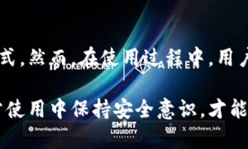 在数字货币的快速发展和广泛应用中，数字芯片钱包逐渐成为了一个重要的工具。它为用户提供了安全、便捷的数字资产管理方式。接下来，我们将详细探讨什么是数字芯片钱包以及它的工作原理、优势以及潜在的风险。

什么是数字芯片钱包
数字芯片钱包是指一种物理设备，它通常是一个小型的硬件装置，专门用于存储和管理数字货币。这种钱包利用安全芯片，能够在高度安全的环境中生成和保存数字货币的私钥，同时与区块链进行安全的交易和通信。

数字芯片钱包的工作原理
数字芯片钱包的工作原理相对复杂，涉及到加密技术和区块链技术。通常，数字芯片钱包会通过以下几个步骤完成交易：首先，用户通过钱包设备生成一对公钥和私钥。公钥可以公开分享，而私钥必须保密，因为它是用户控制数字资产的关键。

当用户希望发送数字货币时，钱包会利用私钥对交易进行签名，这个过程确保了交易的合法性和安全性。然后，该签名数据及交易信息会被发送到区块链网络，在经过验证后，交易就会被记录在区块链上，完成转账。

数字芯片钱包的优势
数字芯片钱包相较于软件钱包和在线钱包，具有一些明显的优势，尤其是在安全性和使用便捷性方面。首先，硬件钱包的私钥不会在互联网中传输，这减少了被黑客攻击的风险。此外，许多硬件钱包还配备了多重身份验证，保障用户的资产安全。

用户可以将芯片钱包安全地存放在自己家中，或者随身携带，以便随时进行数字资产的管理和交易。同时，很多数字芯片钱包支持多种数字货币的存储，方便用户进行资产的多样化投资，而无需使用多种不同的钱包。

潜在风险与注意事项
虽然数字芯片钱包提供了相对较高的安全性，但它们也并非绝对安全。一个常见的风险是设备丢失或损坏。如果用户没有备份自己的恢复种子或私钥，可能会造成巨大的经济损失。因此，用户在使用数字芯片钱包时，最好制定一个合理的备份和恢复计划。

此外，用户在购买数字芯片钱包时，务必选择信誉良好的品牌，避免购买来历不明的产品，这些产品可能存在安全隐患。网络上有很多关于芯片钱包被篡改的报道，因此在开箱后，应仔细检查钱包的外观和操作是否正常。

日常使用中的个人见解
在数字资产激增的今天，使用数字芯片钱包是一种明智的选择。我的个人经验是，最开始我使用的是软件钱包，虽然方便，但是我常常担心设备的安全问题。后来，我逐渐转向数字芯片钱包，发现其操作简便且更加安全。从此，我能够更加放心地进行交易。

我认为，除了要保障金钱的安全外，更要增强自身的安全意识。比如，在进行交易时，始终保持警觉，不随便点击不明来源的链接，也不要随意分享自己的私钥。正如网络安全专家所说：“安全意识是防范风险的第一道防线。”

总结
总的来说，数字芯片钱包是现代数字资产管理中不可或缺的一部分。它的出现有效地解决了数字货币存储的安全性问题，并为用户提供了便利的交易方式。然而，在使用过程中，用户也需保持警觉，避免潜在的风险。随着数字货币市场的不断发展，数字芯片钱包的安全性和实用性会越来越受到重视，相信未来会有更多的改进和创新。

在总结全文后，可以说如果你想要在数字货币的世界中安全而灵活地运营，数字芯片钱包将是你的最佳选择。确保选购来自可信厂商的产品，并且在日常使用中保持安全意识，才能最大化地发挥数字芯片钱包的价值。