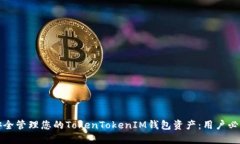 如何安全管理您的TokenTokenIM钱包资产：用户必读