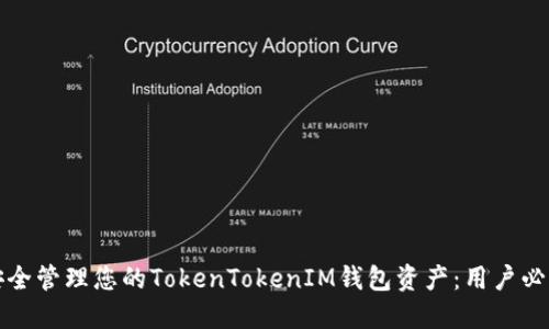 如何安全管理您的TokenTokenIM钱包资产：用户必读指南