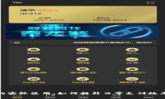 数字钱包的实际使用：如何提升日常支付效率与