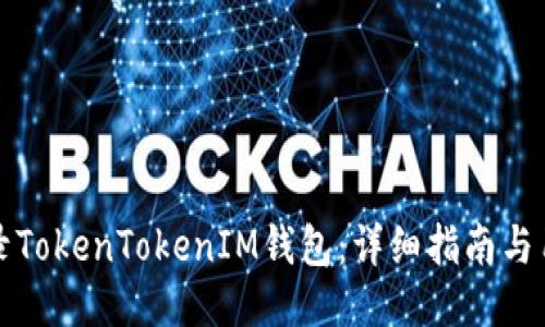 如何安全登录TokenTokenIM钱包：详细指南与用户经验分享