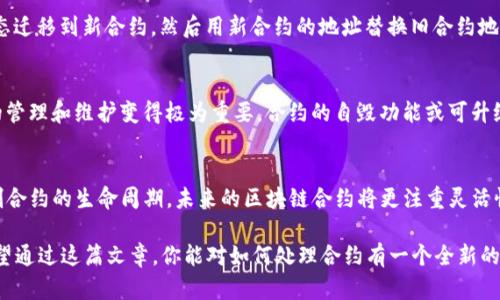 在谈论如何删除合约之前，我们首先需要明确“tokenim”可能指代的内容。假设你是指在区块链上，特别是在以太坊或相关平台上的智能合约的管理和操作。删除合约的操作在区块链上往往是个复杂而富有挑战性的过程，因为区块链的不可篡改性决定了已经部署的合约一般不能被直接删除。但这并不意味着我们没有解决办法。

理解区块链合约的特点
在讨论如何删除智能合约之前，我们必须先了解智能合约的设计初衷和运行机制。智能合约是自动执行、控制或文档相关法律事件和行为的一种计算机程序，它们在区块链上运行，不受外部干扰。由于区块链的不可篡改性，智能合约一旦部署就几乎无法被修改或删除。

智能合约的销毁和终结
虽然我们不能完全删除一个合约，但我们可以通过某些方法使其失效或解除其功能。例如，通过合约内部的自毁机制来销毁合约。许多开发者在创建智能合约时，会内置一个“自毁”功能。这个功能通常是通过一条代码实现的，例如在以太坊的Solidity语言中，你可以使用`selfdestruct`指令。调用这个指令会将合约的所有以太币转移到指定地址，并将合约的状态和存储空间清空。

使用自毁功能的步骤
1. **确保你有合约的管理权限**：只有合约的拥有者或管理员才能执行自毁命令，因此你需要确保你具有相应的权限。
2. **调用自毁函数**：在合约内部，编写和调用自毁函数的代码。例如：
precodefunction kill() public {
    require(msg.sender == owner); // 只允许合约拥有者调用
    selfdestruct(owner); // 转移资金到拥有者
}/code/pre
3. **提交交易**：通过你的钱包或合约交互界面提交交易，一旦交易被确认，合约将会被销毁。

合约删除的风险与注意事项
尽管用自毁方法删除合约看似一种简单的解决方案，但你应该考虑到其中的风险和后果。合约一旦销毁，所有存储在合约中的数据和状态将不可恢复。因此，务必在决定之前进行充分的研究和考虑。此外，合约的销毁可能影响依赖该合约的其他合约或服务，这一点也非常重要。

其他形式的合约结束
在某些情况下，你可能不想立即删除合约，而是想要暂时禁用它或停止某些功能。这可以通过设置一个状态变量来实现。例如，很多合约会有一个“停止开关”，允许合约拥有者暂停合约的某些功能，而不必完全删除它。

合约的版本控制和升级
在合约运行期间，如果需要更新合约的逻辑或修复漏洞，很多开发者会选择合约的“代理合约”模式。在这种模式下，你可以创建一个新的合约，并将所有的功能和状态迁移到新合约，然后用新合约的地址替换旧合约地址。这种方法避免了直接删除合约带来的风险。

实际案例分析
回顾过去的区块链项目，一些知名的合约因智能合约漏洞而被迫解除。例如，著名的DAO事件中，由于合约的漏洞，被攻击者利用导致了巨额资金的损失。因此，合约的管理和维护变得极为重要，合约的自毁功能或可升级性设计应在合约设计开始时就加以考虑。

总结与展望
在区块链的世界里，智能合约的管理是一个复杂而富有挑战性的任务。虽然我们无法从根本上删除已经部署的合约，但通过合理的设计和管理，我们可以有效地控制合约的生命周期。未来的区块链合约将更注重灵活性与安全性，增强自毁和升级功能，使得合约在遇到问题时能够迅速响应，保持生态系统的稳定性。

总的来说，处理合约的操作必须谨慎行事，尤其是涉及资金和用户权益的合约。一方面要确保合约的功能是稳定的，另一方面也要为合约的管理留出足够的余地。希望通过这篇文章，你能对如何处理合约有一个全新的理解，不论是出于个人兴趣，还是出于职业需要。