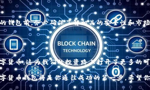 数字货币钱包开启指南：轻松安全存储你的资产
数字货币, 钱包开启, 加密货币, 资产管理, 区块链/guanjianci

引言：数字货币的兴起与钱包的重要性
近年来，数字货币的迅速崛起吸引了越来越多的人关注和参与。比如比特币、以太坊等知名数字资产的价格飞涨，使得数字货币钱包的需求也随之增加。数字货币钱包不仅是存储和管理资产的工具，更是每个投资者与区块链世界连接的桥梁。

什么是数字货币钱包？
数字货币钱包是一种存储加密货币的工具，它可以是软件程序、硬件设备或在线服务。与传统钱包储存现金不同，数字货币钱包实际上存储的是加密货币的私钥和公钥，私钥就像是你的房子的钥匙，控制着你对资产的访问。

钱包的种类：选择适合你的方式
在决定如何开启数字货币钱包之前，了解不同类型的钱包是至关重要的。一般来说，钱包主要分为以下几种：

ul
    listrong热钱包：/strong热钱包是指在线钱包，便于用户随时随地访问。例如，Coinbase和Binance等交易平台通常提供热钱包服务。尽管方便，但由于其连接互联网，安全性相对较低。/li
    listrong冷钱包：/strong冷钱包是离线存储的工具，通常用来长期存储资产。例如，硬件钱包如Ledger和Trezor，可以有效防止黑客攻击。/li
    listrong纸钱包：/strong纸钱包是一种将私钥和公钥打印在纸上的方法，离线方式存储，安全性极高，但如果纸张损坏或遗失，资产将无法恢复。/li
/ul

开启数字货币钱包的步骤
无论选择哪种类型的数字货币钱包，开启过程一般类似。以下是一个简单的步骤指南。

h41. 选择钱包类型/h4
首先，考虑你的需求。如果你是频繁交易的投资者，热钱包可能更方便；如果你打算长期持有，冷钱包可能更安全。

h42. 下载或购买钱包/h4
如果你选择热钱包，前往官网或应用商店下载；如果是冷钱包，选择信任的制造商购买。在这方面，良好的口碑和透明的市场评价非常重要。

h43. 创建账户/h4
安装完成后，按照提示创建账户。通常需要设置一个复杂的密码以保护你的数字资产。

h44. 备份私钥或助记词/h4
一旦钱包创建成功，系统会给出私钥或助记词。这些信息是恢复钱包的关键，一定要妥善保管，切勿泄露给他人。

h45. 入金和交易/h4
账户建立后，你可以将数字货币转入你的钱包，开始进行买卖交易。务必关注汇率和交易费用，以确保安全和经济高效。

安全性与风险：保护你的财富
数字货币在为我们带来投资机会的同时，也伴随着一定的风险。由于数字货币的特性，钱包的安全性格外重要。对此，我有几点建议：

ul
    listrong开启双重验证：/strong很多钱包提供双重验证功能，开启后可以额外增加一层安全防护。/li
    listrong定期更新密码：/strong保持密码的复杂度和时效性，定期更换密码可以有效防止潜在风险。/li
    listrong谨防钓鱼攻击：/strong保持警惕，随时检查你访问的网站是否是真正的钱包网站，避免输入敏感信息。/li
/ul

个人经验：从新手到高手的蜕变
回想起我第一次开启数字货币钱包时的忐忑与兴奋，那时我对加密货币一无所知。经过反复的学习与实践，现在我已经能够自如地进行投资与交易。通过这段经历，我也总结了一些小经验，希望对你有所帮助：

ul
    li始终保持学习的心态。数字货币市场变化迅速，新的技术与趋势层出不穷。/li
    li与其他投资者交流。通过社区论坛或社交平台，可以快速获取信息和建议。/li
    li小额尝试。尤其在你刚接触这个领域时，不要一下子投入过多资金，逐步积累经验。/li
/ul

总结：选择适合自己的钱包，投资需谨慎
开启数字货币钱包并不是一件复杂的事，但如何管理和使用它却需要我们的持之以恒。在选择合适的钱包前，务必确保了解相关的安全性和市场动态。只有这样，才能在数字货币的世界中更好地保护自己的资产和收益。 

希望本指南能帮助你走出第一步，祝你在数字货币的旅程中收获满满！ 

未来展望：数字货币的发展趋势
在金融科技飞速发展的当今，数字货币的未来不可限量。越来越多的国家和企业开始接受和利用数字货币，这为我们的投资路上打开了更多的可能性。未来，数字货币钱包的技术将更加成熟，用户体验也会进一步提升，可以期待更多的创新功能。

无论你是希望通过数字货币获得富有回报的投资者，还是单纯想要探索这块新兴领域的探险者，数字货币钱包将是你通往成功的第一步。希望你能充分利用这一工具，走得更远，获得更多的回报。