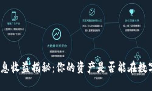 数字钱包的利息收益揭秘：你的资产是否能在数字化时代增值？