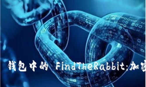 深入探讨 Tokenim 钱包中的 FindTheRabbit：加密资产管理的新选择