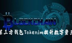如何利用第三方钱包Tokenim提升数字资产管理效率