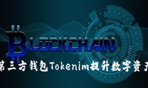 如何利用第三方钱包Tokenim提升数字资产管理效率