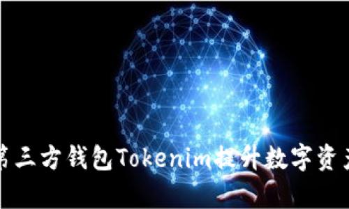 如何利用第三方钱包Tokenim提升数字资产管理效率
