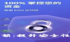 如何有效管理数字钱包余额：提升安全性与使用