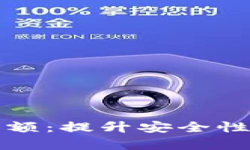 如何有效管理数字钱包余额：提升安全性与使用便捷性的实用技巧