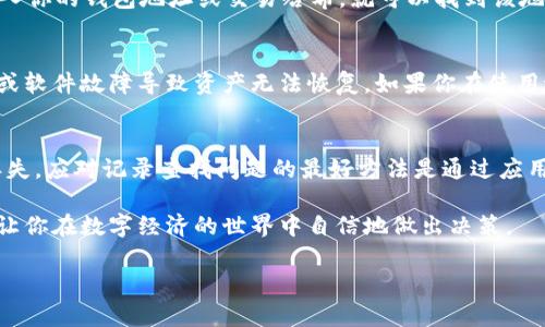 关于“tokenim恢复转账记录会在吗”的问题，实际上涉及到区块链技术的特性和TokenIM这一特定钱包软件的功能。接下来，我将详细解释这一问题，并提供一些相关的信息，帮助你更好地理解。

什么是TokenIM？
TokenIM是一款区块链钱包，支持多种数字货币的管理，用户可以方便地进行数字资产的转账和交易。与传统金融系统不同，区块链技术的去中心化特性使得每一笔交易都以分布式的方式记录在区块链上，确保了交易的透明和安全。TokenIM用户在使用钱包时，每一笔转账记录都会被永久记录在区块链上。

转账记录的特性
在区块链上进行的每一笔转账都具有不可篡改性和公开可查性。这就意味着一旦转账完成，相关的交易记录就会永久保存。如果你的问题是关于如何恢复转账记录，则需明确的是，通常情况下，转账记录不会因为钱包的关闭或某种原因而丢失，因为这些记录都保存在区块链上。

TokenIM的转账恢复功能
TokenIM本身提供了一些功能来帮助用户管理他们的转账记录。例如，用户可以在应用内查看历史交易记录。但是，如果你在使用过程中遭遇到转账记录丢失的问题，可能是由于网络问题、应用故障或本地缓存导致并不是因为区块链数据丢失。

如何查看转账记录
要查看在TokenIM上完成的转账记录，用户可以通过以下步骤进行操作：首先，打开TokenIM应用，并登录到你的账户。接着，进入“资产”或“交易记录”一栏，在这里你可以看到所有历史交易的详细信息，包括交易金额、时间、发送和接收地址等。如果你无法找到相关记录，尝试检查网络连接或重启应用。

区块链浏览器的应用
对于每一笔转账，你也可以使用区块链浏览器来查找相关的交易记录。区块链浏览器使用户能够在区块链网络中查询交易状态，输入你的钱包地址或交易哈希，就可以找到该地址下的所有交易记录。这是一个比较直观且有效的方法，尤其是在确认交易是否已经成功时。

数据安全性与备份
在使用TokenIM或其他任何数字钱包时，用户都应当注意数据的安全性。定期备份和保存私钥是非常重要的步骤，避免因设备丢失或软件故障导致资产无法恢复。如果你在使用过程中遇到任何问题，备份数据的存在能够快速恢复账户，并让你重新获得对资产的控制。

总结
总的来说，TokenIM的转账记录是可靠且永久存在的，因为它们存储在区块链上。因此，用户无需担心转账记录会因钱包的使用而丢失。应对记录查找问题的最好方法是通过应用内查看或使用区块链浏览器。如果遇到特定问题，参考TokenIM社区或者技术支持团队的建议也能够帮助你解决。

为了更好地管理你的数字资产，了解区块链的基本特性和运作原理是非常有帮助的。这不仅能帮助你在TokenIM中顺利操作，更能让你在数字经济的世界中自信地做出决策。

希望以上内容能够帮助你理解TokenIM和区块链转账记录的特点。如果有进一步的问题，欢迎继续提问！