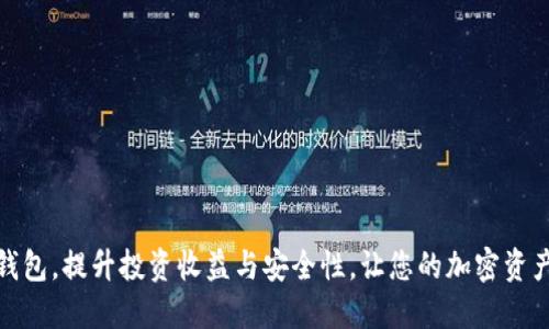 选对区块链钱包，提升投资收益与安全性，让您的加密资产更轻松管理