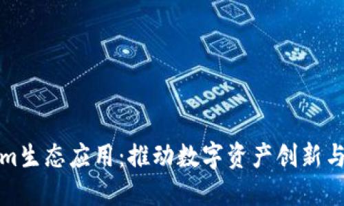 探索Tokenim生态应用：推动数字资产创新与价值链重塑